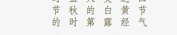 白露主题白露相关诗句png免抠素材_新图网 https://ixintu.com 传统节气 白露 白露艺术字
