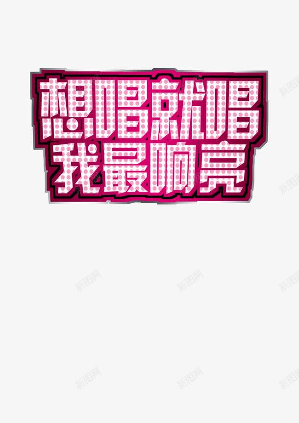 想唱就唱png免抠素材_新图网 https://ixintu.com 字体设计 文字排版 歌唱 音乐节