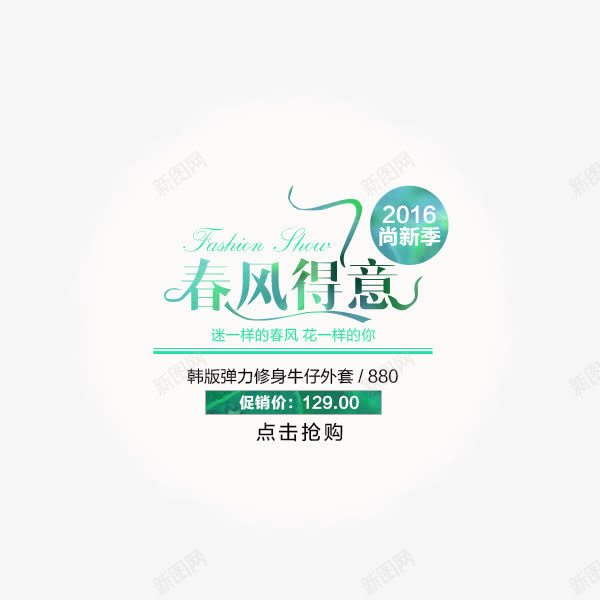 2016春风得意png免抠素材_新图网 https://ixintu.com 促销 女装 字体 文字排版 春风 淘宝文字描述 男装 艺术字 衣服