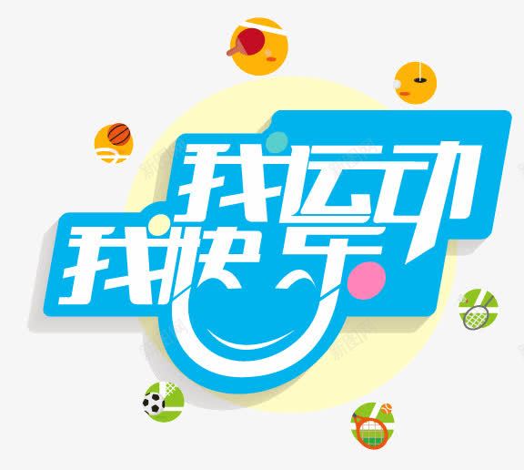我运动我快乐艺术字矢量图ai免抠素材_新图网 https://ixintu.com 亲子 快乐 我运动我快乐艺术字 活动 矢量图