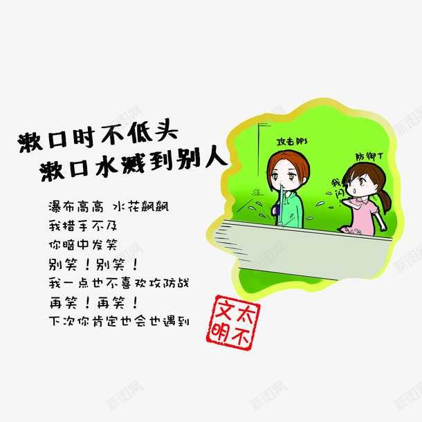 漱口时不低头漱口水会溅到别人psd免抠素材_新图网 https://ixintu.com 不文明行为 卡通 漱口时不低头漱口水会溅到别人 社会公德