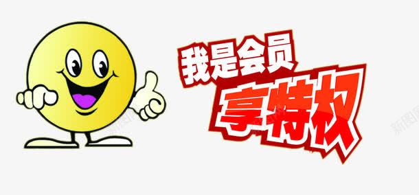 我是会员享特权png免抠素材_新图网 https://ixintu.com 会员价 免抠 免抠素材 字体 字体素材 红色 艺术字