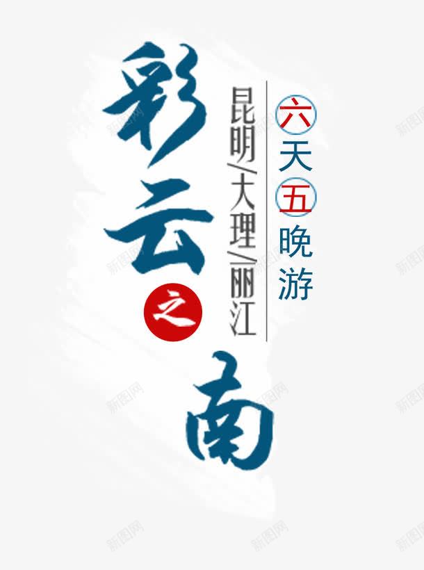 彩云之南png免抠素材_新图网 https://ixintu.com 云南 字体 文艺 昆明