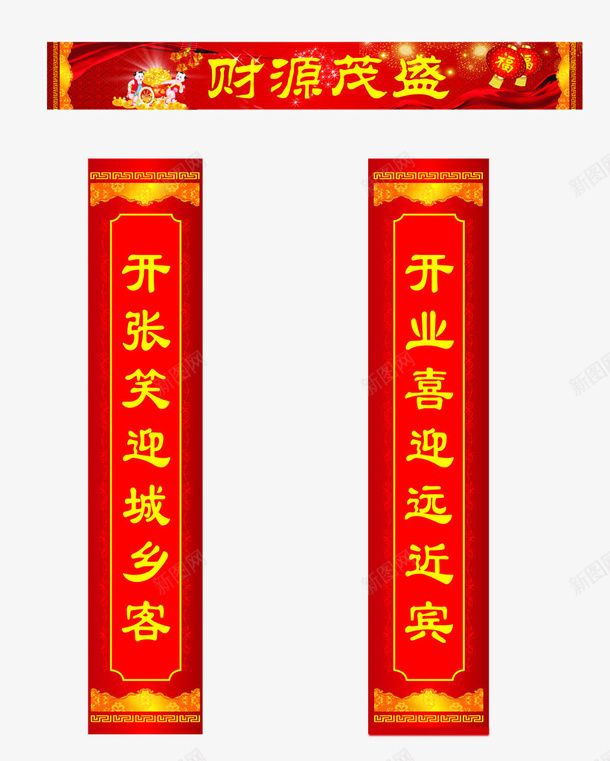财源茂盛对联广告psd免抠素材_新图网 https://ixintu.com 对联广告 广告设计 恭贺新年新年海报对联广告新年吉祥 春字海报设计 福虎贺新年春 门联
