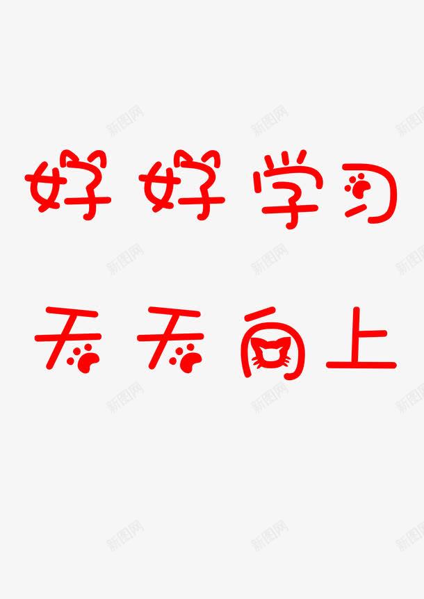 com 好好学习 学习 学习标语 学习艺术字 学习进步 学校用语 班级标语