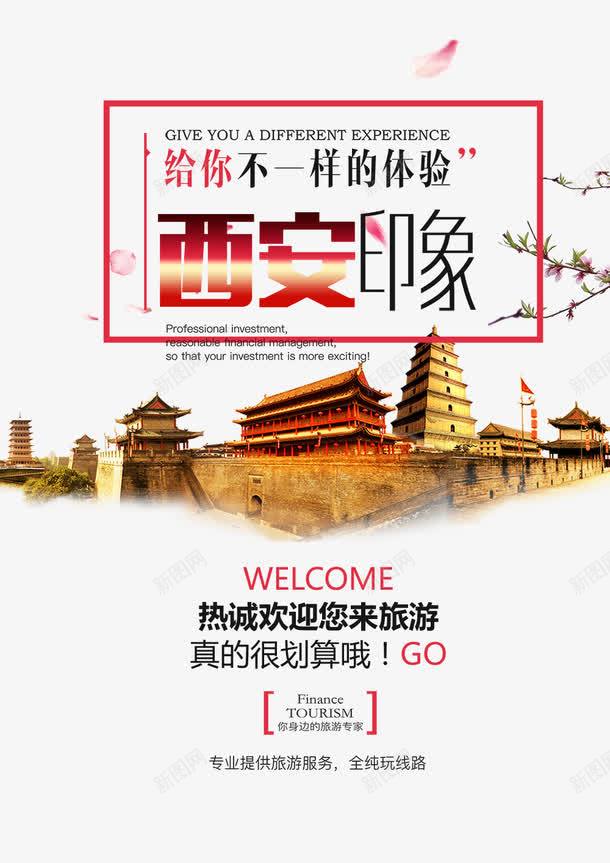 西安印象旅游海报png免抠素材_新图网 https://ixintu.com 美丽西安 西安创建 西安印象旅游海报免费下载 西安城市 西安建设