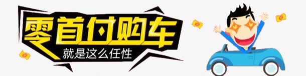 零首付购车就是这么任性png免抠素材_新图网 https://ixintu.com 0首付 活动标题 购车 零首付 黄色