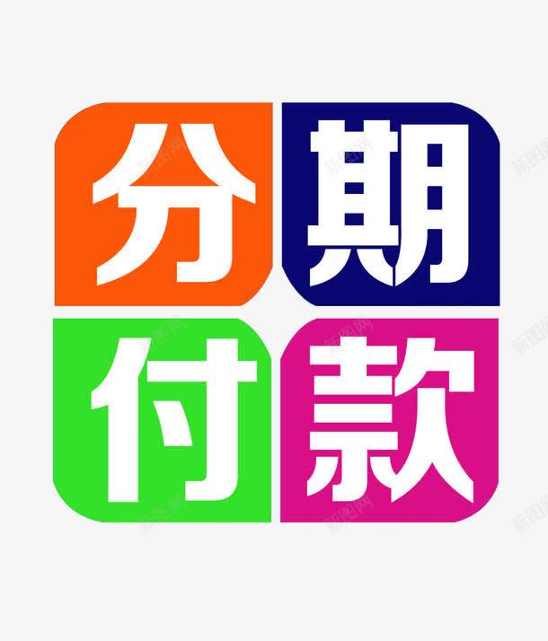 分期付款png免抠素材_新图网 https://ixintu.com 分期 分期付款 分期付款PNG 手机分期 艺术字 黄蓝绿紫