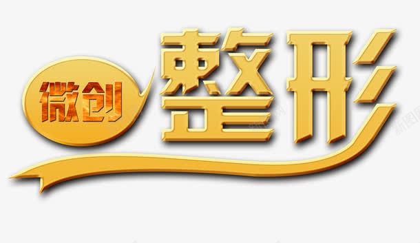 微创整形png免抠素材_新图网 https://ixintu.com 医疗 医院 女性 微创 微整形 整容 整形 美丽 美容