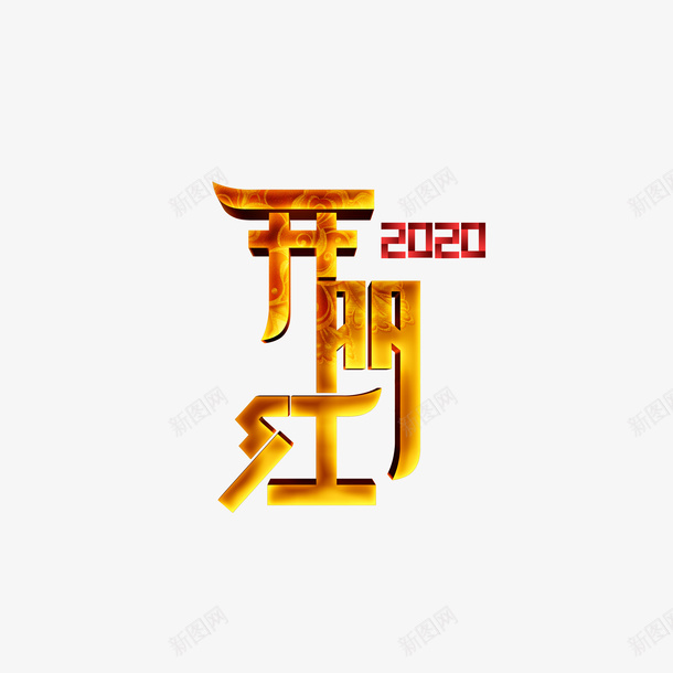 开门红金色立体艺术字png免抠素材_新图网 https://ixintu.com 2020 开门大吉 开门红 立体艺术字 金色艺术字