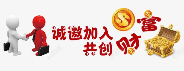 代理加盟3D小人主题图案png免抠素材_新图网 https://ixintu.com 3D小人 主题图案 代理加盟 装饰图片