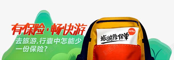 旅游保单png免抠素材_新图网 https://ixintu.com 中国人寿 人保车险 人寿 人寿保险 人寿展架 人生意外险 保证 健康 出行 平安 旅游险 车险