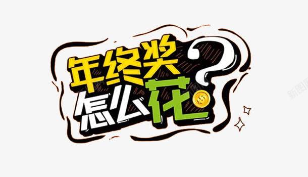 年终奖艺术字卡通字体png免抠素材_新图网 https://ixintu.com 卡通字体 字体 年终 艺术