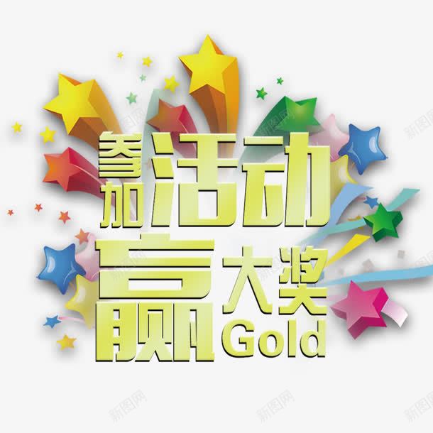 参加活动赢大奖png免抠素材_新图网 https://ixintu.com 促销 参加 大奖 活动