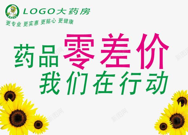 药店宣教png免抠素材_新图网 https://ixintu.com 免抠 大药房 宣教活动 暗花修饰 活动 药品零差价 药店宣传