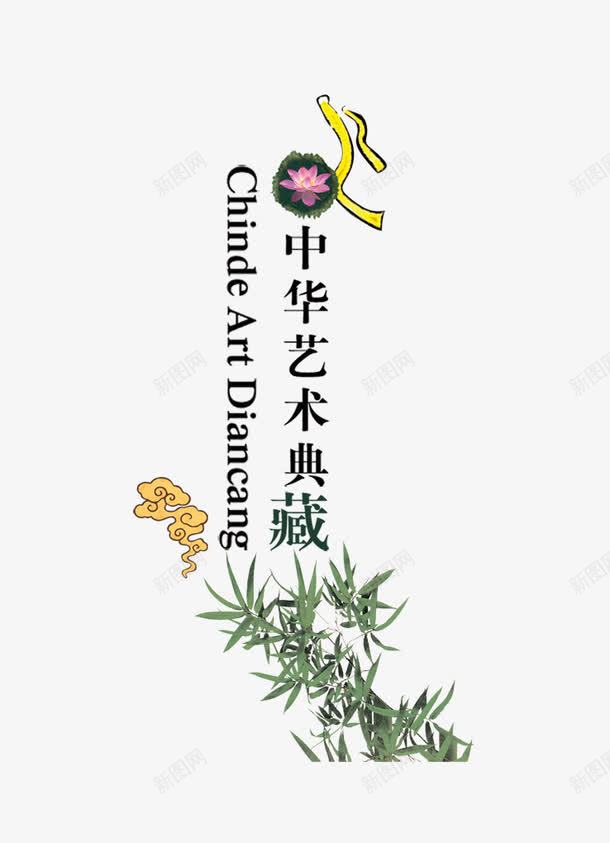 中华艺术典藏png免抠素材_新图网 https://ixintu.com 中华文字 中国风 古典