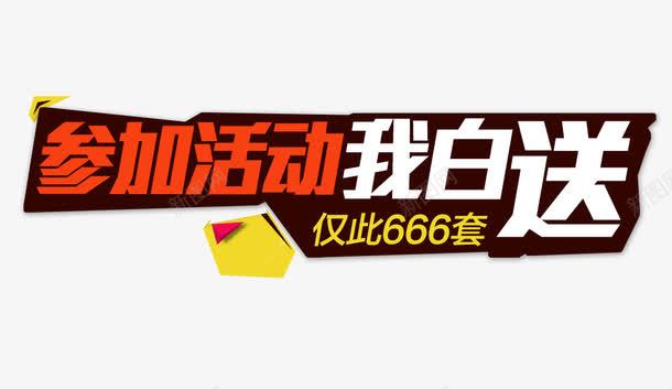 参加活动我白送png免抠素材_新图网 https://ixintu.com 娣樺疂鍙屽崄涓 榛勮壊 淇冮攢娲诲姩 澶尗鍙屽崄涓 璧犻 绾壊 鍗佷竴淇冮攢 鍙 鍙屽崄涓 鐧借壊