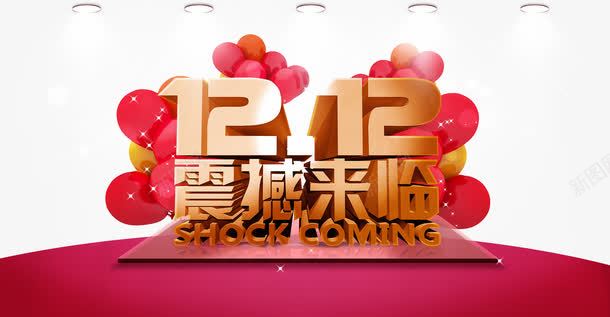 淘宝双十二png免抠素材_新图网 https://ixintu.com 3D字体设计 PSD网店活动海报素材 光斑背景 淘宝促销广告 聚光灯