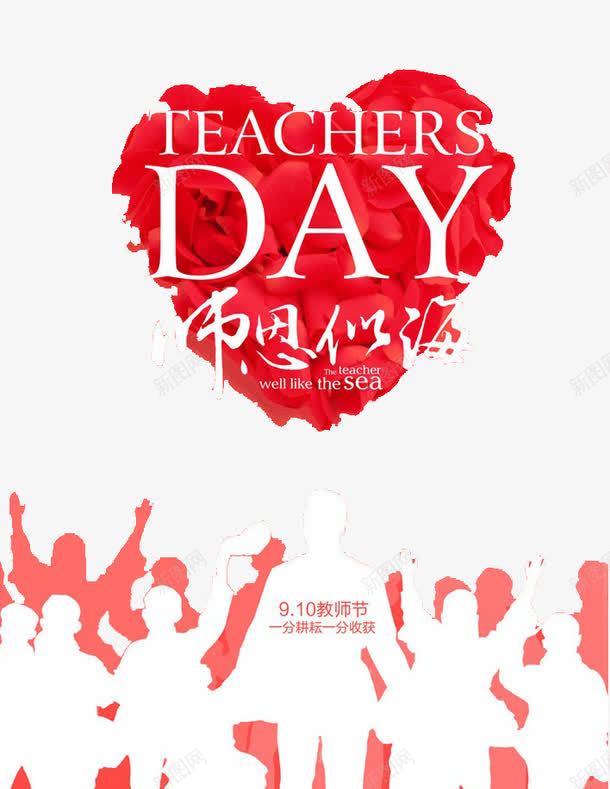 师恩似海教师节png免抠素材_新图网 https://ixintu.com 910 人物 剪影 教师