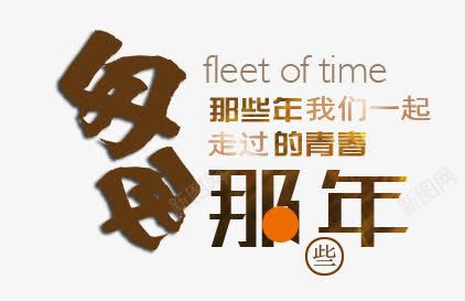 匆匆那年文字png免抠素材_新图网 https://ixintu.com PNG素材 免费素材 创意文字 匆匆那年 棕色