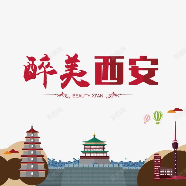 醉美西安png免抠素材_新图网 https://ixintu.com 旅游 西安 西安旅游 西安风景