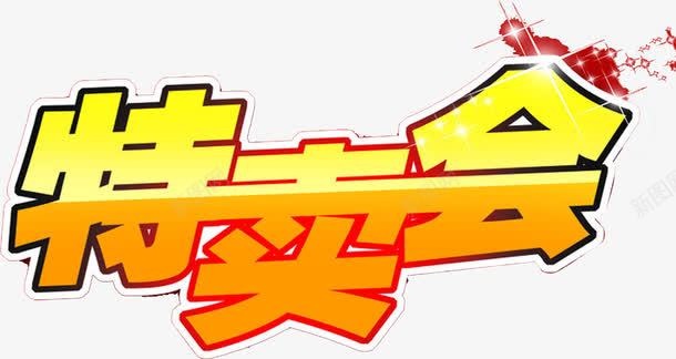 特卖会字体png免抠素材_新图网 https://ixintu.com 字体 素材 设计
