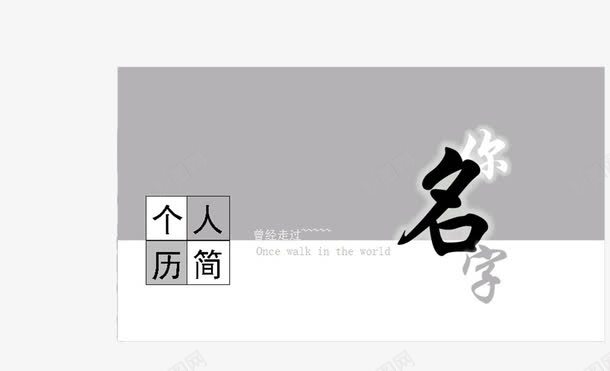 你的名字png免抠素材_新图网 https://ixintu.com 个人简历 你的名字 工作经历 手机流量 自我介绍