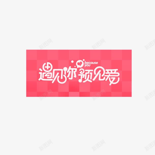 相亲大会海报png免抠素材_新图网 https://ixintu.com 为爱出发 以爱之名 我们约会吧 相亲大会 相亲大会海报设计 相遇 缘来是你 遇见 遇见你预见你