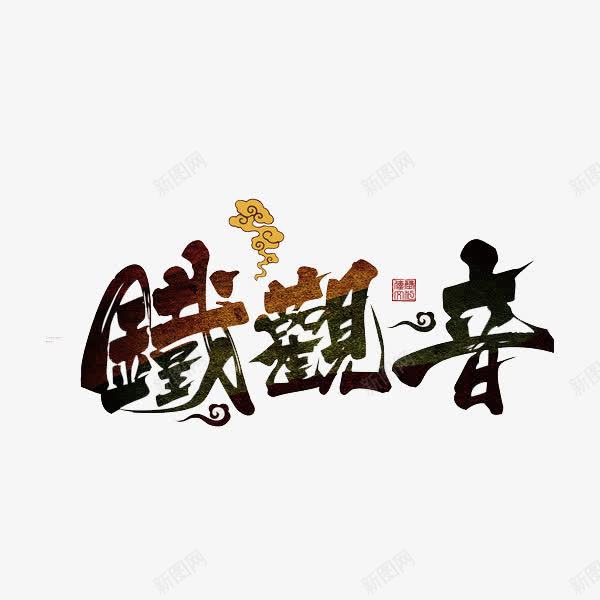 铁观音茶叶png免抠素材_新图网 https://ixintu.com 名茶 手绘 艺术字 茶叶 铁观音
