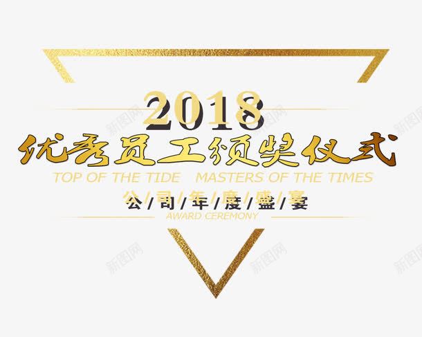 2018优秀员工领奖仪式png免抠素材_新图网 https://ixintu.com 2018优秀员工领奖仪式 宣传 文字排版 毛笔字 汉字 艺术字