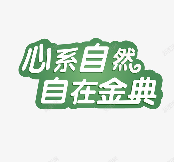 心系自然自在金典金典有机奶矢量图ai免抠素材_新图网 https://ixintu.com 广告 清新 牛奶 自然 矢量图
