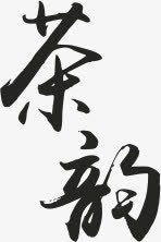 茶韵png免抠素材_新图网 https://ixintu.com 艺术字 茶 茶叶