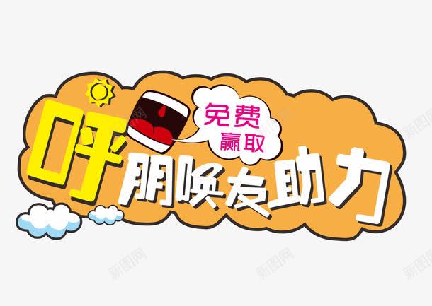 有奖投票活动艺术字png免抠素材_新图网 https://ixintu.com 创意 奖励活动 微信 微信投票 艺术字
