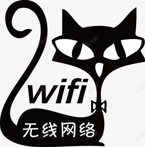 黑猫WIFI无线网络提示png免抠素材_新图网 https://ixintu.com wifi 提示 无线提示 无线网络 无线网络提示 矢量黑猫 网络 网络提示 黑猫WIFI