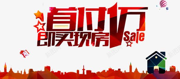 超低首付png免抠素材_新图网 https://ixintu.com 买房 住房公积金 公积金 建筑 房子 按揭 热气球 现房 立体星星 贷款 首付