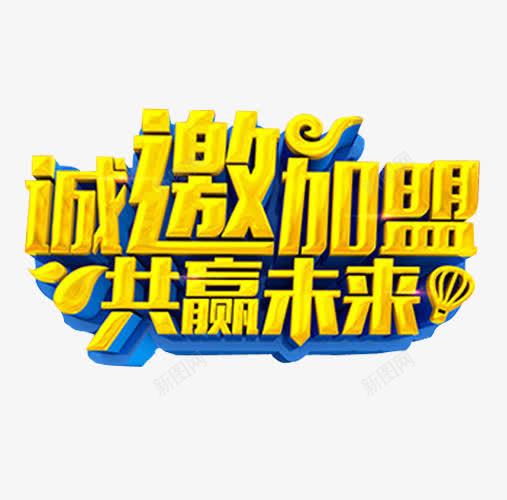 诚邀加盟png免抠素材_新图网 https://ixintu.com 免抠素材 加盟 商家加盟 强势进驻 招商 海报素材