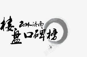 济南楼盘口碑榜毛笔字png免抠素材_新图网 https://ixintu.com 口碑 楼盘 毛笔字 济南