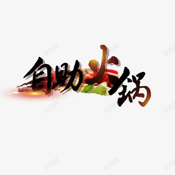 自助火锅png免抠素材_新图网 https://ixintu.com 方便快捷 火锅宣传 种类繁多 美味健康 自助火锅