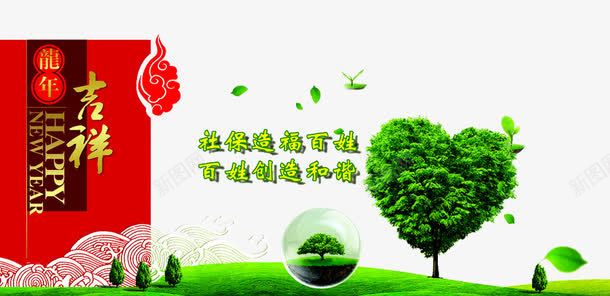 社保造福百姓png免抠素材_新图网 https://ixintu.com 人寿展架 人寿险 保险从业 健康险 医疗保险 意外险 新春 旅游险 理财险 社保 让生活更美好 财产险 金融保险