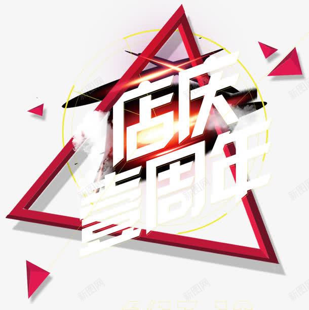 KTV一周年庆典海报png免抠素材_新图网 https://ixintu.com 乐享夏日 周年庆海报 欢乐周年庆