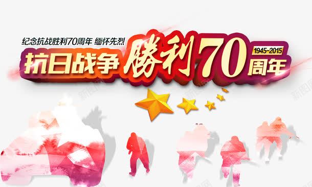 抗日胜利72周年png免抠素材_新图网 https://ixintu.com 70周年 PSD 免抠大图 抗战 抗日 胜利 高清大图