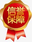 创意文字效果信誉保障png免抠素材_新图网 https://ixintu.com 保障 信誉 创意 效果 文字