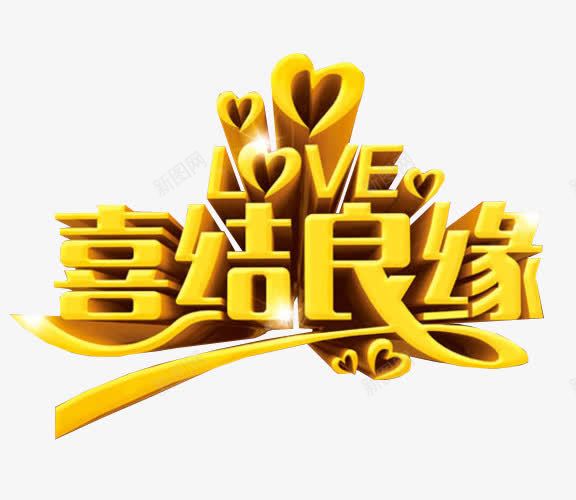 喜结良缘png免抠素材_新图网 https://ixintu.com 免抠素材 喜事 喜讯 家有喜事 海报素材 结婚