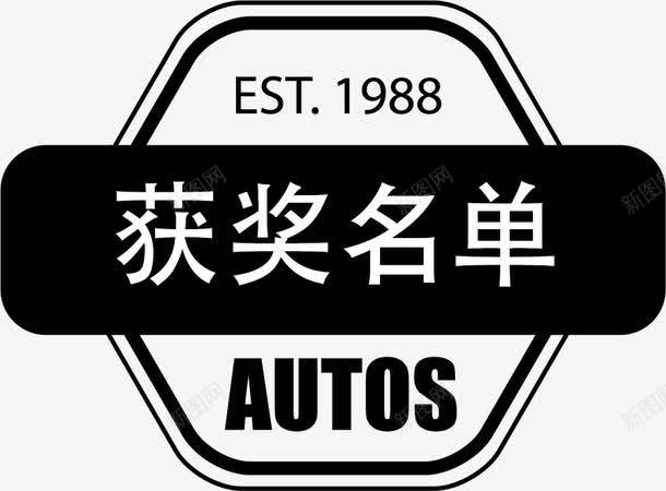 简洁获奖名单png免抠素材_新图网 https://ixintu.com 名单 时间 标签 简洁 英文 获奖 获奖名单 边框 黑色
