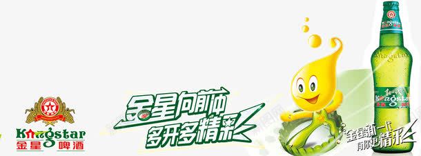 啤酒橱窗招贴png免抠素材_新图网 https://ixintu.com 啤酒 啤酒人 啤酒瓶 新一代 有你更精彩 橱窗招贴 金星 金星啤酒