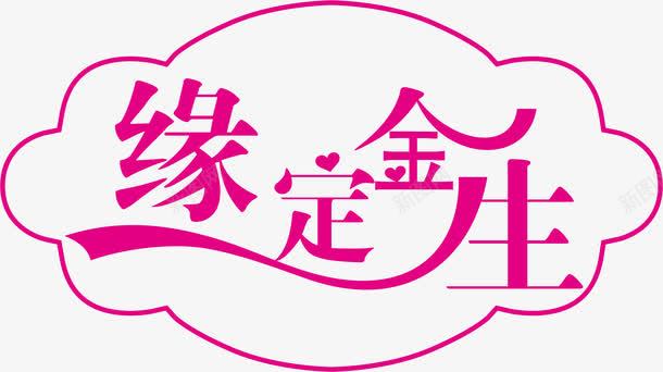 缘定金生png免抠素材_新图网 https://ixintu.com 婚姻 幸福 情侣 素材 艺术字