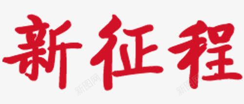 新征程党政主题口号png免抠素材_新图网 https://ixintu.com 党政主题 十九大 口号 口号主题 政治 新征程 红色新征程 艺术字