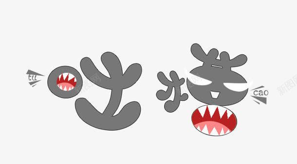 吐槽png免抠素材_新图网 https://ixintu.com 创意字 吐槽 嘴巴 牙齿 艺术字