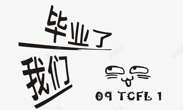 我们毕业了png免抠素材_新图网 https://ixintu.com 卡通 字体 我们毕业了 手绘 漫画 艺术字 高中毕业 黑色