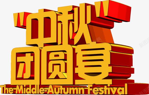 中秋团员宴黄色立体文字png免抠素材_新图网 https://ixintu.com 中秋 团员 文字 立体 黄色
